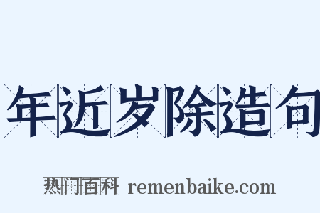 年近岁除造句是什么意思的图片
